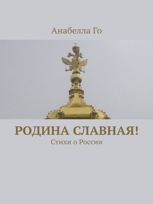 cover image of Родина славная! Стихи о России